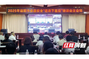 益阳开展食品安全“送训下基层”活动 筑牢食安防线