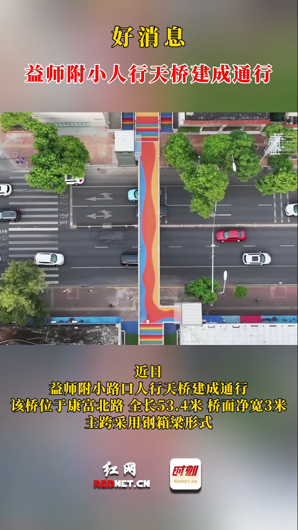 益阳城区又一人行天桥建成通行