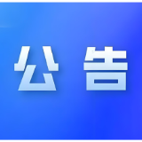 关于征集乱收费乱摊派加重企业负担问题线索的公告