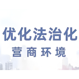 资阳区：“三端”发力 精准优化涉企检查的“全链条”　