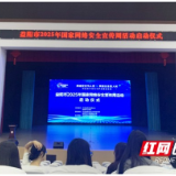 益阳市2025年国家网络安全宣传周活动启幕