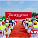 益阳传化智慧产业园开工 赋能区域产业高质量发展