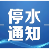 请提前储水！益阳这些区域将停水