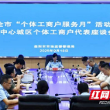 益阳市召开个体工商户代表座谈会
