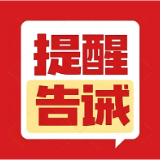 关于规范2025年湘超联赛期间市场价格行为的提醒告诫函
