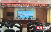桃江县开展校园食材集中配送单位食品安全培训