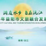 免费领！2025年益阳市文旅融合发展大会开幕式门票派送活动正式启动