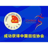 2025益阳马拉松获中国田协A1类赛事认证