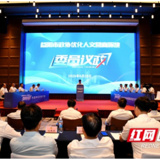 益阳政协靶向问政破难题 人文营商环境优化再提速