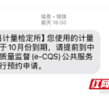 安化开通强检计量器具短信提醒服务