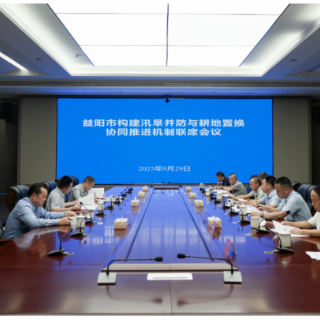 益阳市召开构建汛旱并防与耕地置换协同推进机制联席会议