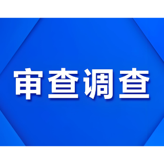 安化县龙塘镇人民政府原财政所所长夏啸接受纪律审查和监察调查