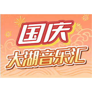 漫游益阳丨国庆大湖音乐汇：湖畔音乐盛宴，10月1日至3日不见不散