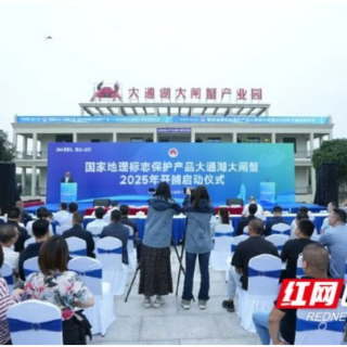 2025年大通湖大闸蟹国家地理标志保护产品开捕启动仪式举行