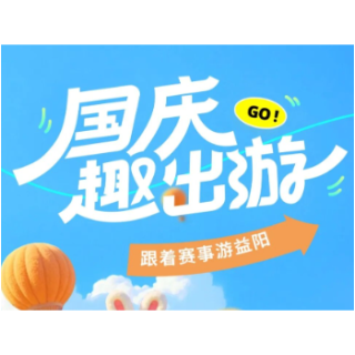 漫游益阳丨“湘超”超好看 益阳更好玩！国庆中秋双节福利持续加码