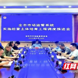 益阳召开全市市场监管系统实施经营主体培育工作调度推进会议