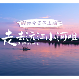 假如今天不上班②丨走，去沅江小河咀