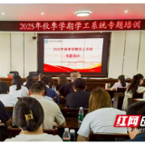 益阳职业技术学院举行2025年秋季学期学工系统专题培训