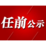 益阳市委管理干部任前公示公告