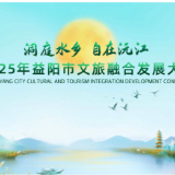 文旅大会进行时 | 沅江喊你赴约！三大亮点+N项主题活动，带你重新认识这座水城！