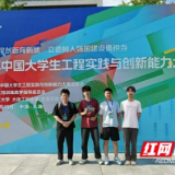 湖南城市学院学子“智”胜赛场 全国大赛斩获一等奖