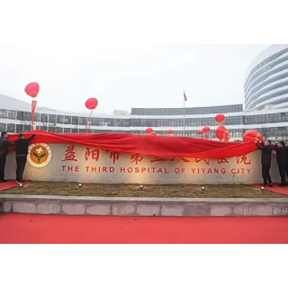 益阳市第三人民医院新院区正式揭牌启用