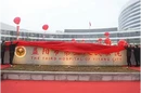益阳市第三人民医院新院区正式揭牌启用