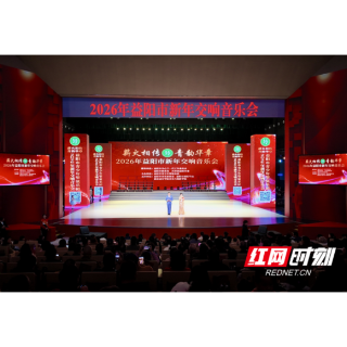 薪火燃岁末 交响启新程 2026年益阳市新年交响音乐会圆满落幕
