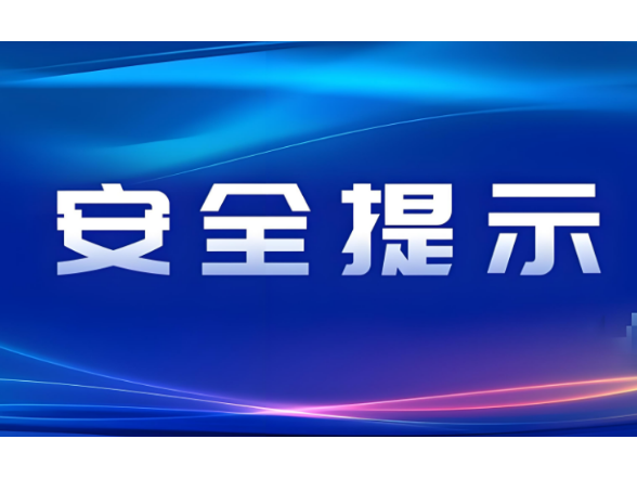 雨雪冰冻降至！益阳疾控发布安全防护提示