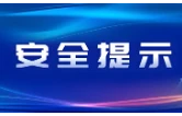 雨雪冰冻降至！益阳疾控发布安全防护提示