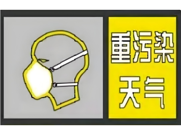 1月17日8时起，益阳市启动重污染天气黄色预警