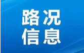 因冰冻雨雪天气，益阳高速公路有管制→