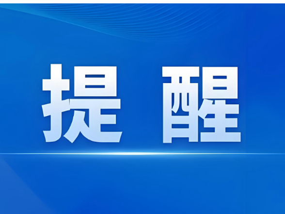 寒潮黄色预警！益阳气象台紧急提醒！