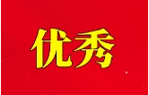 实施“七大攻坚”表现优异 益阳这些单位获省政府通报表扬
