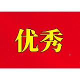 实施“七大攻坚”表现优异 益阳这些单位获省政府通报表扬