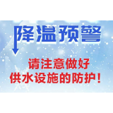 寒潮来袭 降温预警 请注意做好供水设施的防护！