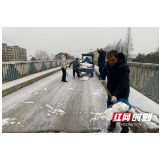 大通湖区金盆镇：干群同心破冰除雪 寒潮中筑起温暖安全防线