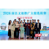 南县文旅推广大使选拔赛(南县专场)复赛圆满落幕