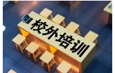 最新！益阳市教育局发布校外培训机构“黑名单”“警示名单” 