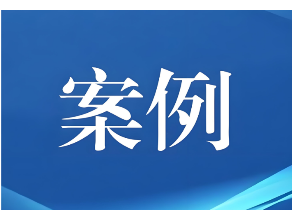 桃江一起食品案件入选全省“首违不罚、轻微免罚”典型案例