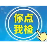 2026年益阳市食品安全“你点我检 服务惠民生”活动正式启动！
