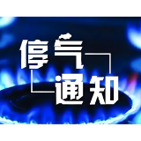 关于赫山区金银山街道停气作业的通告