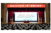 南县开展2026年第1期“南洲大讲堂”