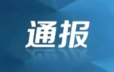 沅江市通报3起违反中央八项规定精神典型问题