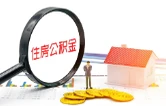 益阳修订出台住房公积金缴存、提取和贷款管理办法