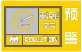 2月15日16时起，益阳市启动重污染天气黄色预警