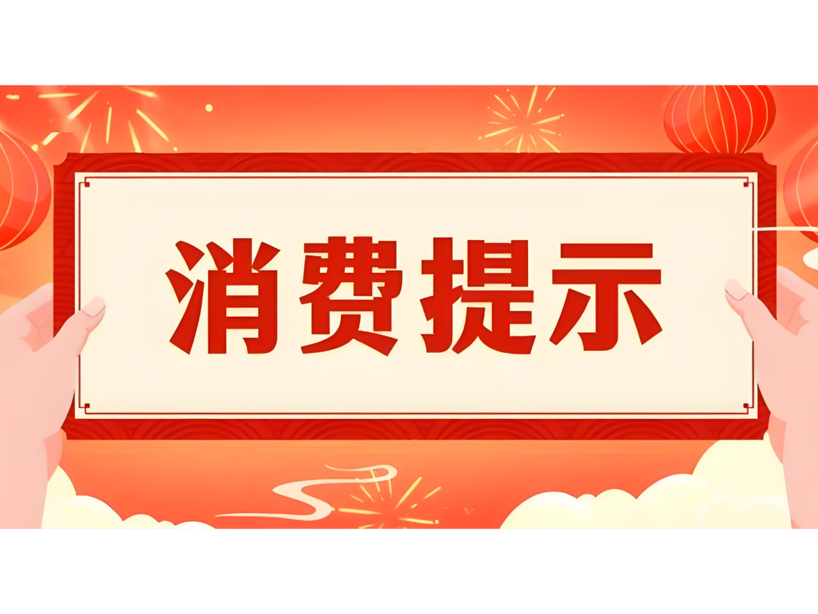 益阳市消费者权益保护委员会发布春节消费提示