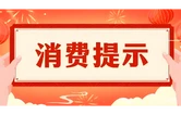 益阳市消费者权益保护委员会发布春节消费提示