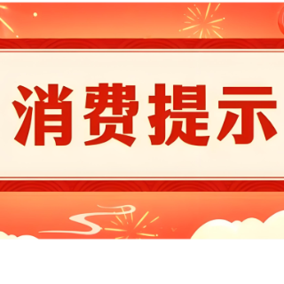 益阳市消费者权益保护委员会发布春节消费提示