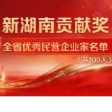 益阳6位企业家荣膺“新湖南贡献奖全省优秀民营企业家”称号